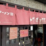 ラーメン屋 トイ・ボックス - 