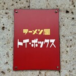ラーメン屋 トイ・ボックス - 