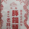 元祖豚饅頭 老祥記