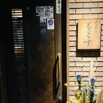 天ぷら もっこす - 外観