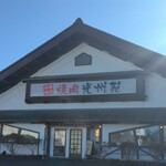 Yakiniku Koushuen Karuizawa Ten - 