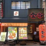 焼肉ホルモン金谷 - 