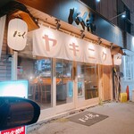 炭火焼肉 ホルモン にく式 - 