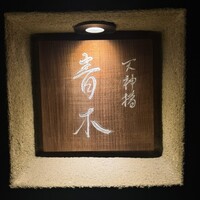 天神橋 青木 - 