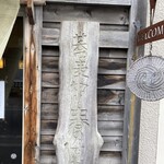 蕎麦切り 春のすけ - 