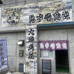 氷見 魚市場食堂 - 