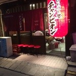 けとばし屋チャンピオン - 入口です！
