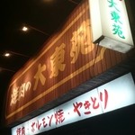 大東苑 - 