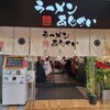 麺厨房 あじさい JR函館駅店