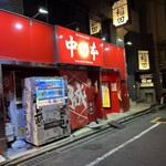 蒙古タンメン中本 - 