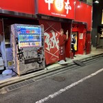 蒙古タンメン中本 - 