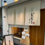 居酒屋おだし - 