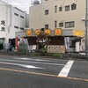 濃厚とんこつラーメン だるま一家 府中分店