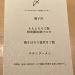 鳥匠いし井ひな - 〆メニュー