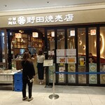 野田焼売店 - 