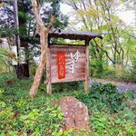 ゆず 沢の茶屋 - 