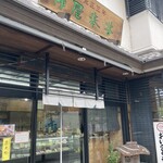 야나기야 호우젠 - 가게 외관