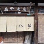 手打ちそば　八助 - 