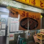 餃子専門店としや - 