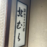 北むら - 
