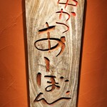 串かつ あーぼん - 