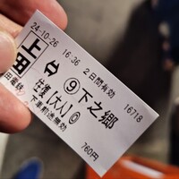 二幸園 - 上田電鉄別所線切符