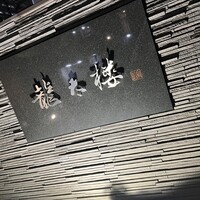 龍太楼 - 