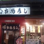 近江町市場寿し - 