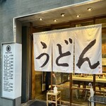 うどん 丸香 - 
