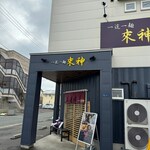 一途一麺 來神 - 