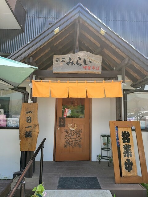 麺王みらい 宮店 - 東白石（ラーメン）の写真