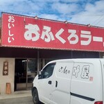 おふくろラーメン - 