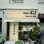 カフェ 4ユー ～カゼ-ノ-オカ～ - 