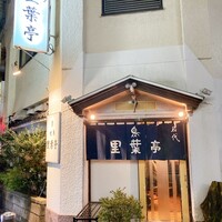 里葉亭 - 