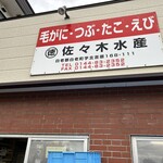 佐々木水産 - こんなとこにあるなんて知らんかった！