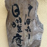 そばきり 日曜庵 - 