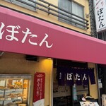中華料理 ぼたん - 