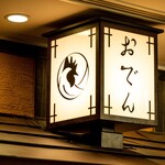 名古屋コーチン鶏おでん清水 - 