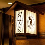 名古屋コーチン鶏おでん清水 - 