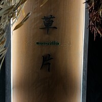 草片 - 
