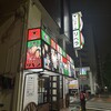 ステーキハウス リベラ 目黒店