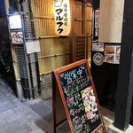 活魚居酒屋 マルフク - 