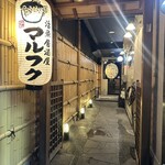 活魚居酒屋 マルフク - 