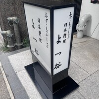 よつ谷 - 