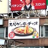 スパゲッ亭チャオ 本店