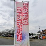 メイキッス - 食後に車で20分も進めば、コスモスアリーナ吹上でコスモスフェスティバル開催（26日・27日）