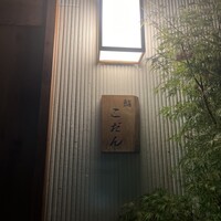 鮨 こだん - 