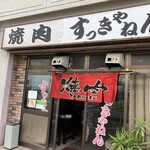 焼肉 すっきゃねん - 