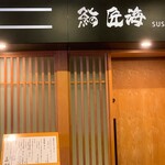 鮨 匠海 - 入口。寄り過ぎました。引戸を開けると小間になっててお香が炊かれてます。1段上がってもうひとつ引戸を開けるとカウンターがお出迎え。