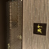 鉄板焼 和城 - 